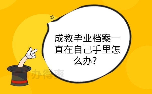成教档案在自己手里