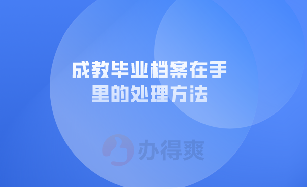 成教档案在自己手里