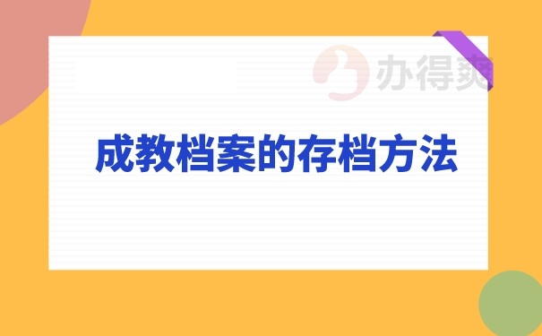 档案存档