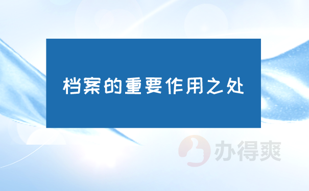 档案的作用