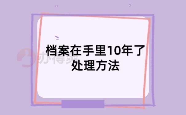 档案在手里