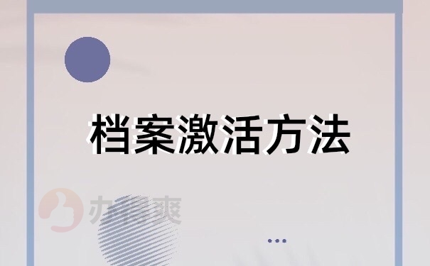 档案激活