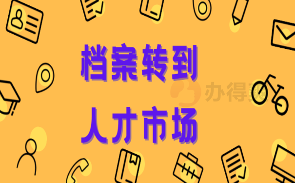 怎么从学校把档案转到人才市场