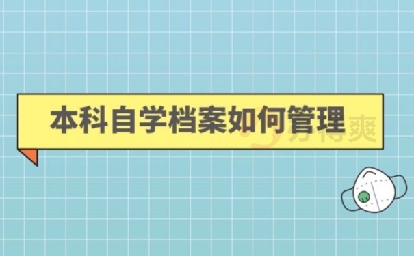 自学档案