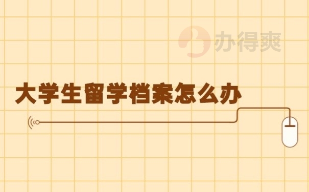 留学档案