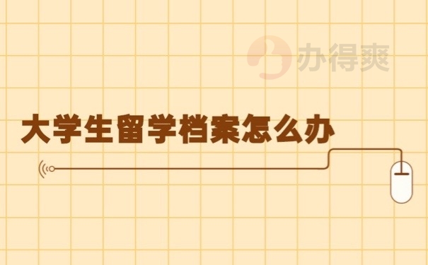 留学档案