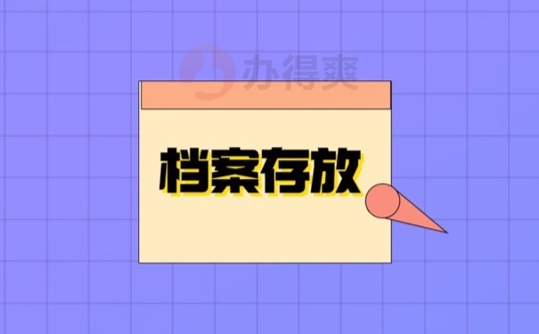 档案存放