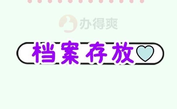 档案存放