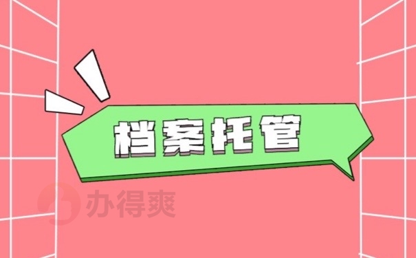 档案托管
