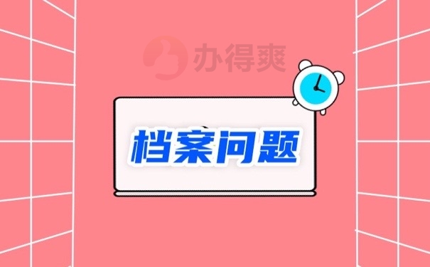 档案问题