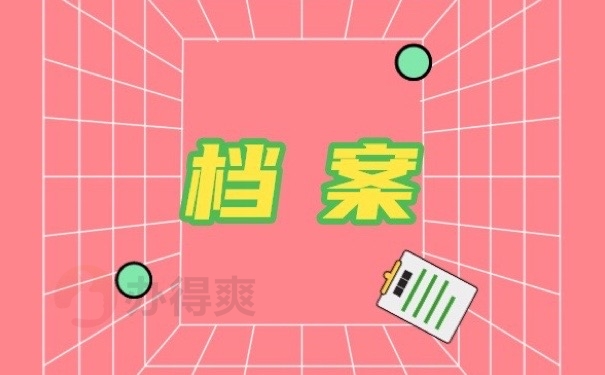 档案