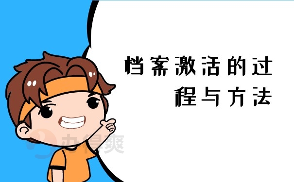 档案激活