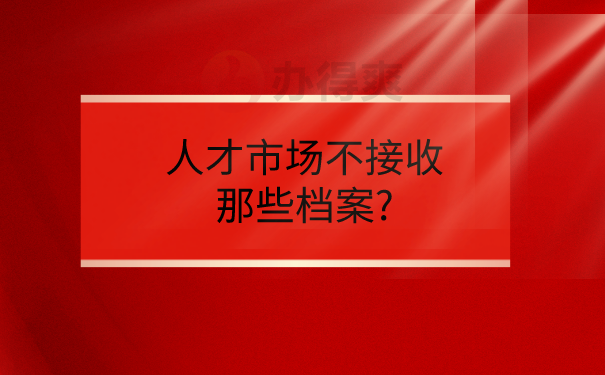 人才市场不接接收那些档案