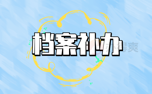 档案补办