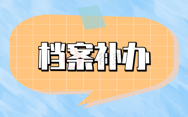 档案补办