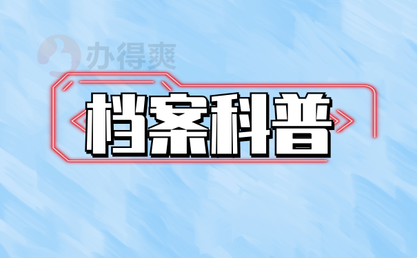 档案科普