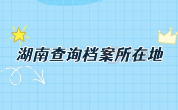 湖南档案