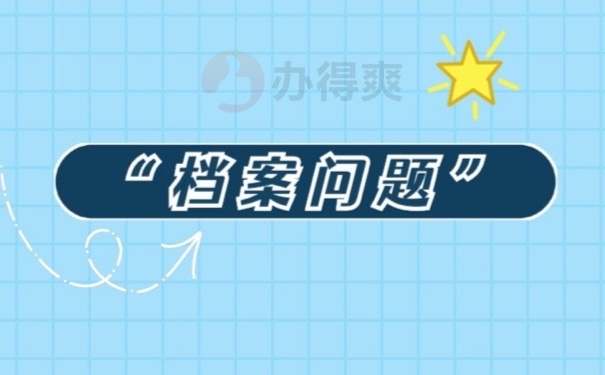 档案问题