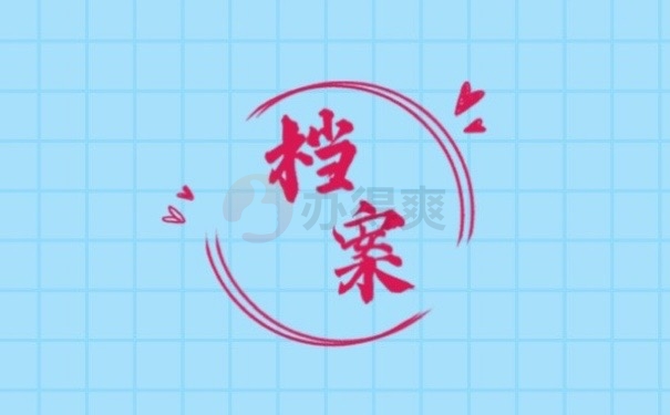档案