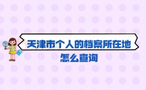 怎么查档