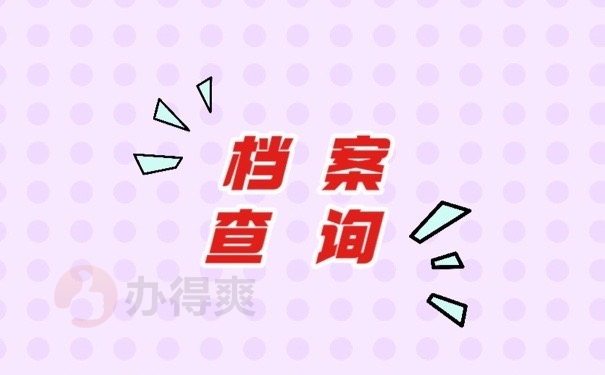 档案查询