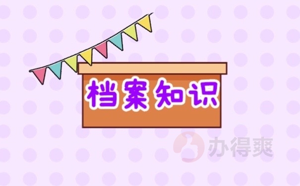 档案知识