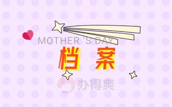档案