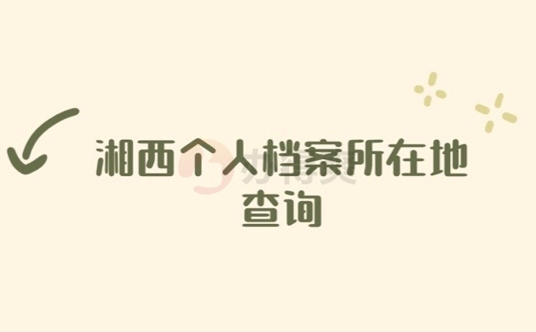 湘西档案