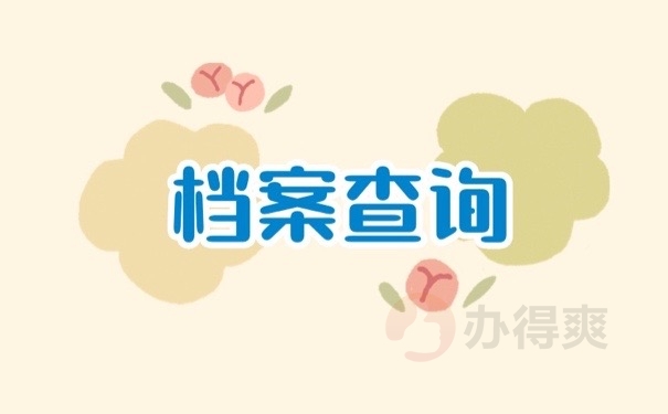 档案查询