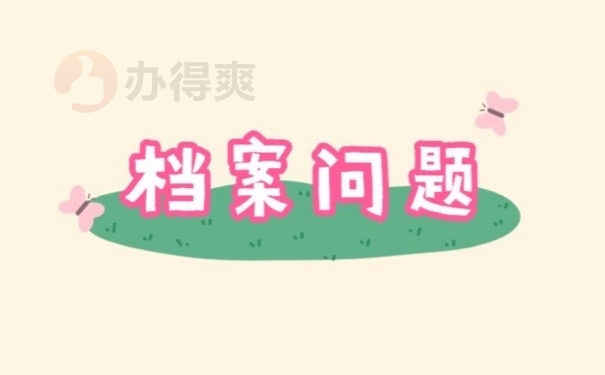 档案问题