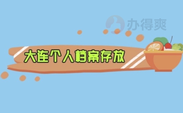 大连档案
