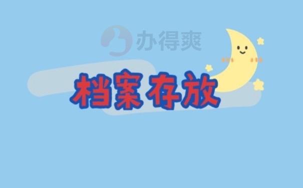 档案存放