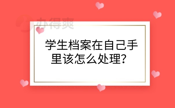 档案在自己手里