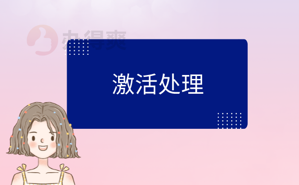 档案激活