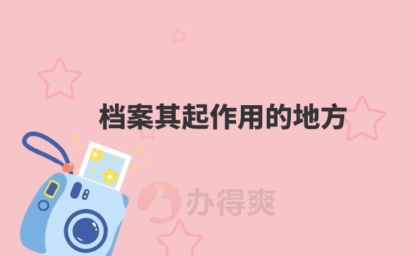 档案的作用