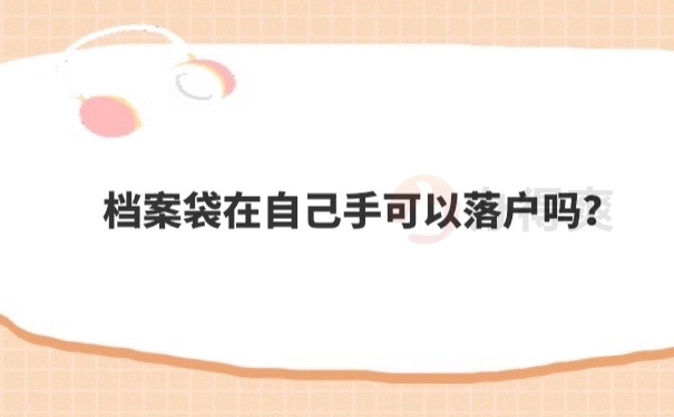 档案在手里，办理落户