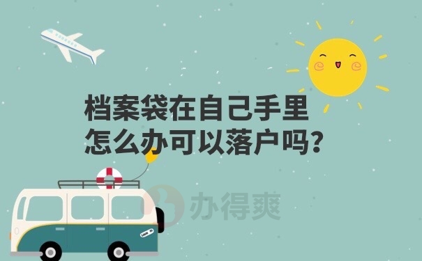 档案在手里，办理落户