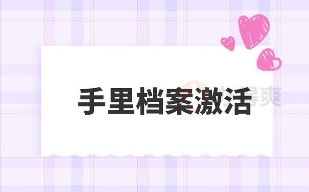 档案激活