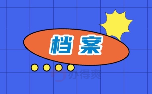 档案