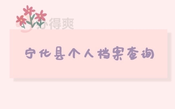 宁化县档案