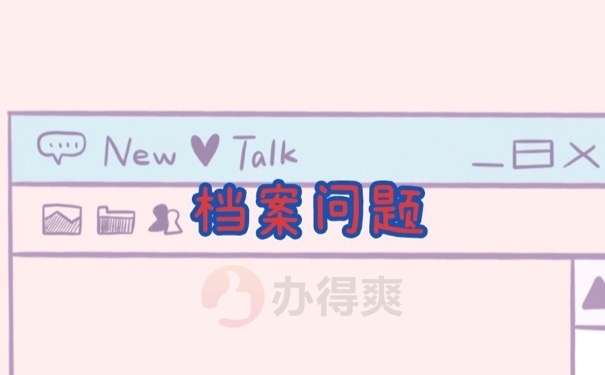 档案问题