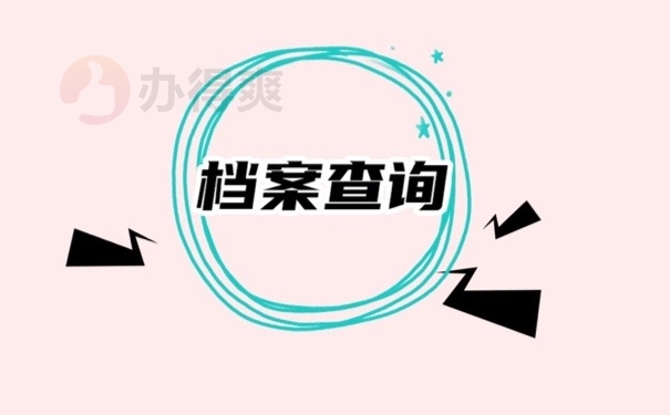 档案问题