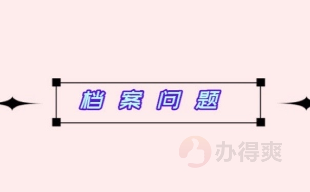 档案问题