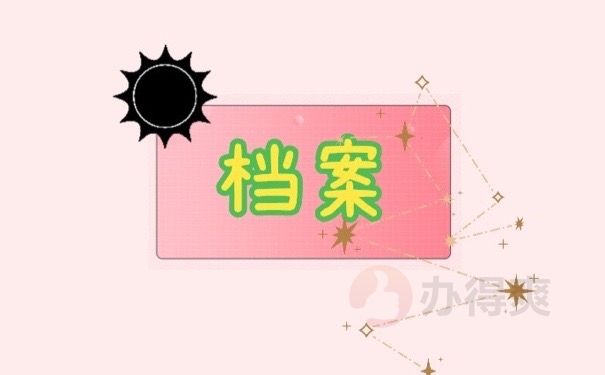 档案
