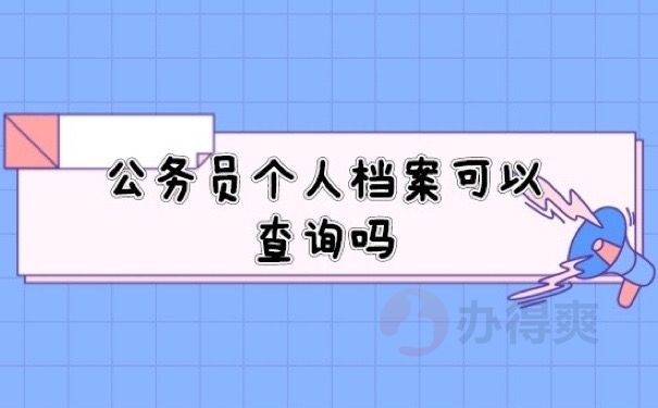 公务员档案