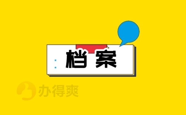 档案