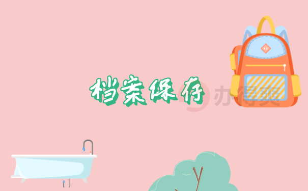 档案保存