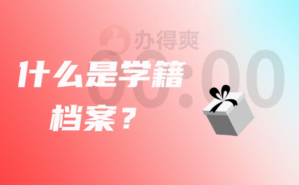 什么是学籍档案？