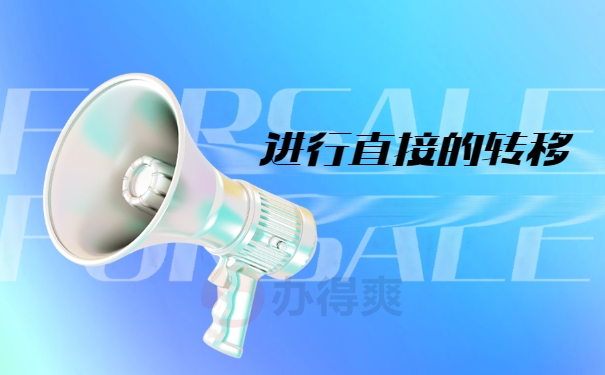 直接的转移