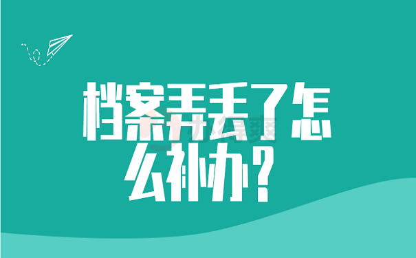 大学把档案弄丢了怎么办？大学档案丢失的补救措施有哪些？